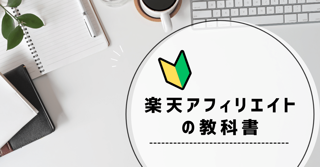 月1万円を目指す人のための、楽天アフィリエイト準備ガイドtaro@フォロバ100