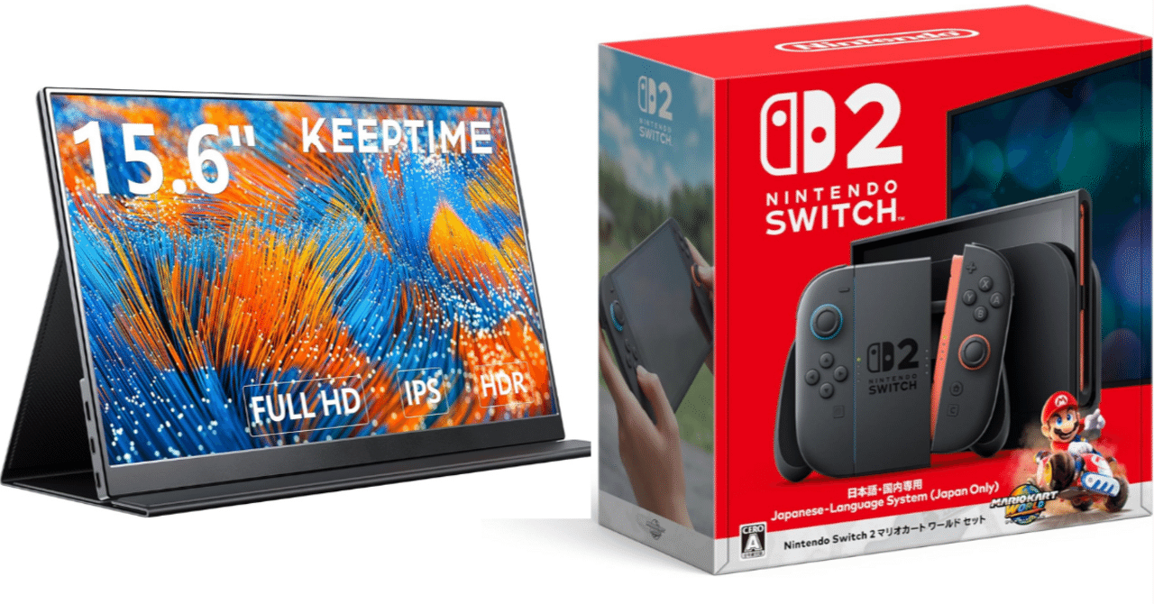 switch本体+ソフト2本+モバイルモニター 正直教える!スイッチ2外部モニター神コスパ品|ピカイチ商品