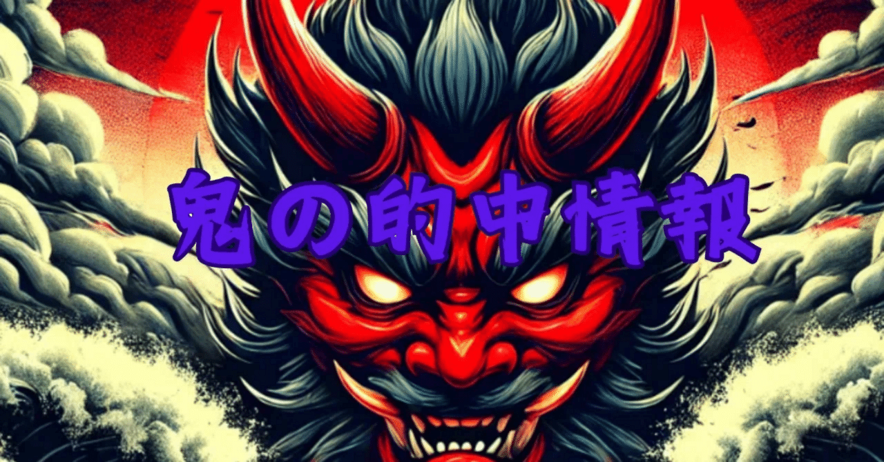 6/7 鬼の的中情報舟券の鬼