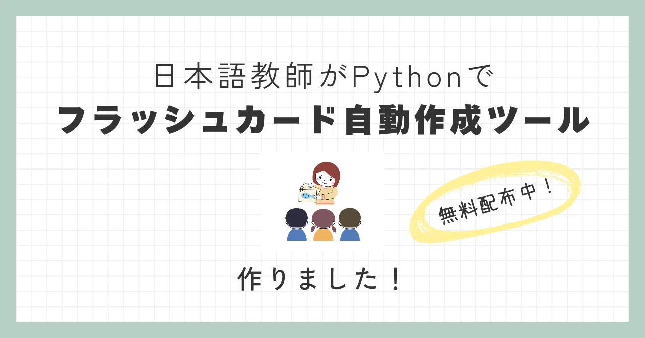 非エンジニアの日本語教師がフラッシュカード自動作成ツールを開発した 