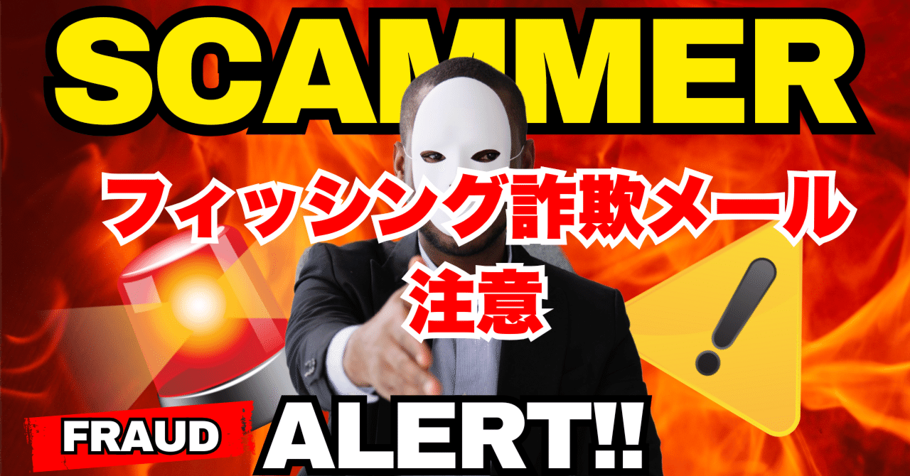 フィッシング詐欺、面倒クセ～｜死神と呼ばれた男・AI X 葬送ビジネスのYEY 和田