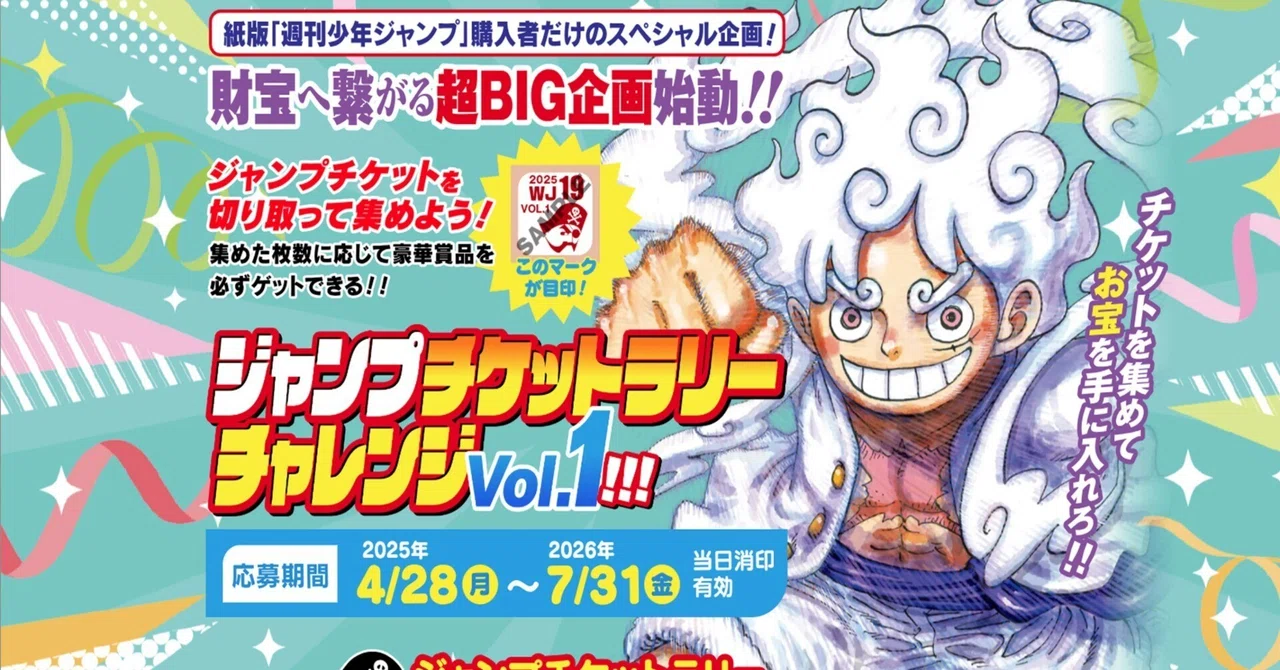 ジャンプチケットラリーチャレンジ』に紙雑誌の危機感を感じた｜たっくり