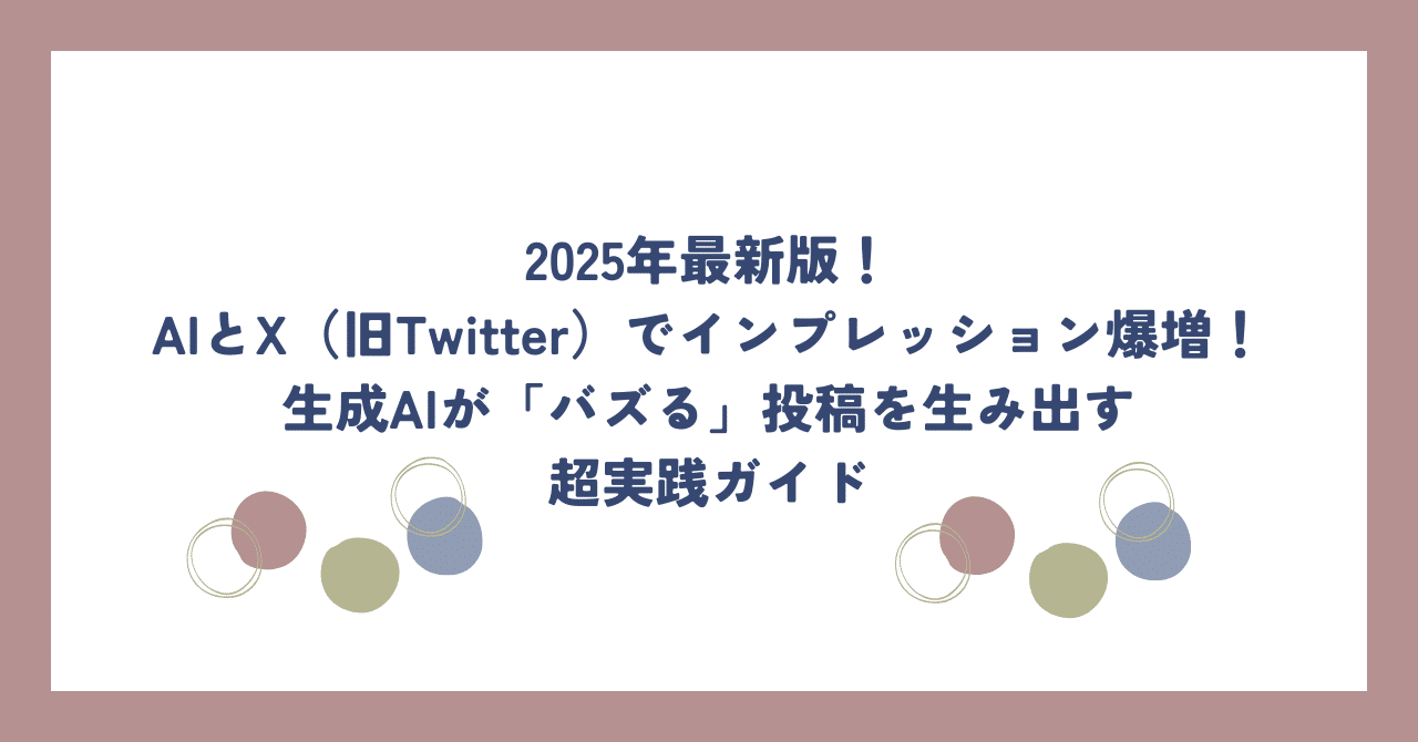 2025年最新版！AIとX（旧Twitter）でインプレッション爆増！生成AIが「バズる」投稿を生み出す超実践ガイドAI活用サポーター