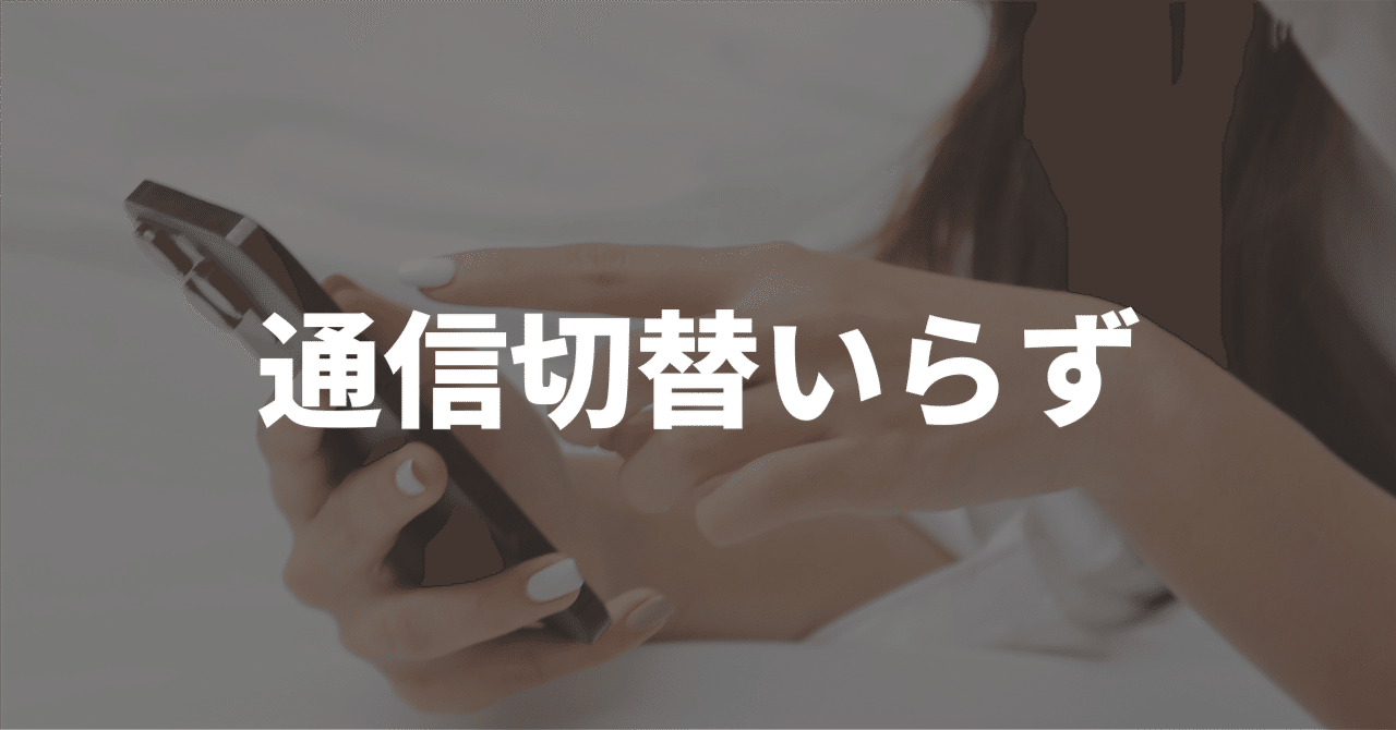 もう、通信の切り替えでイライラしない。iPhoneオートメーションで「Wi-Fi／モバイル通信のオンオフ問題」を自動化した話ななみん