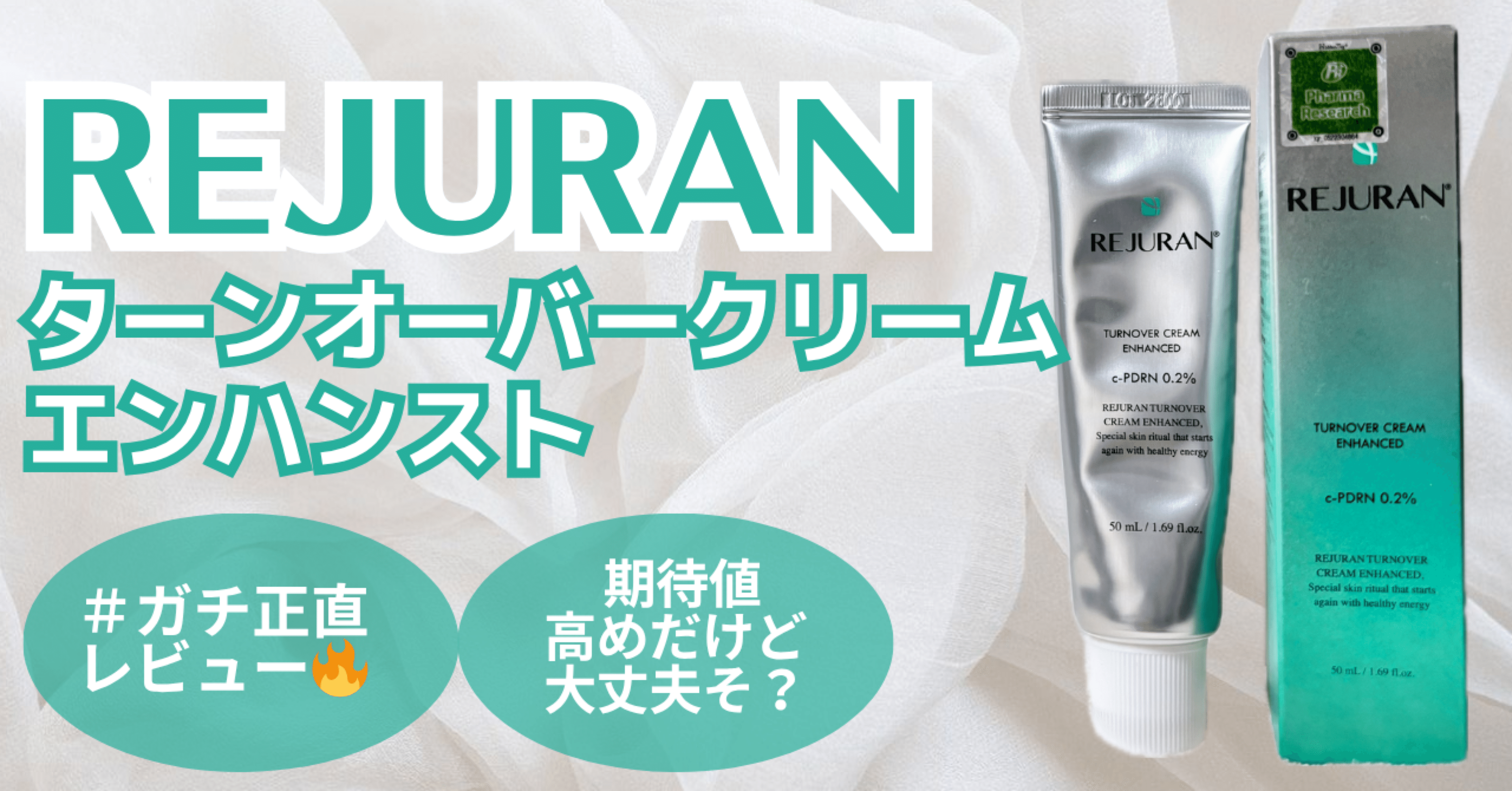 ガチ正直レビュー】REJURAN(リジュラン) ターンオーバークリーム