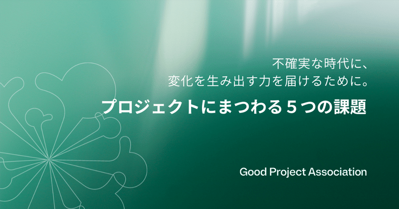 不確実な時代に、変化を生み出す力を届けるために ─ プロジェクトにまつわる5つの課題