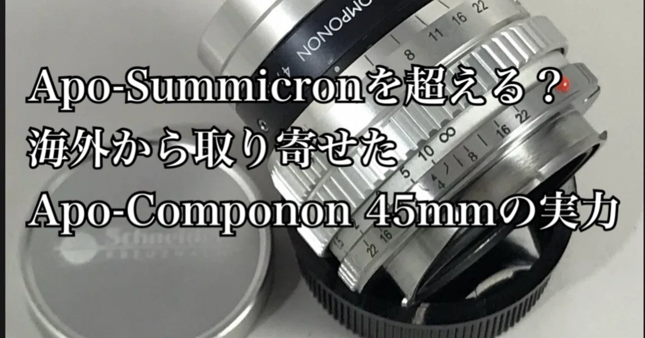 Apo-Summicronを超える？海外から取り寄せたApo-Componon 45mmの実力