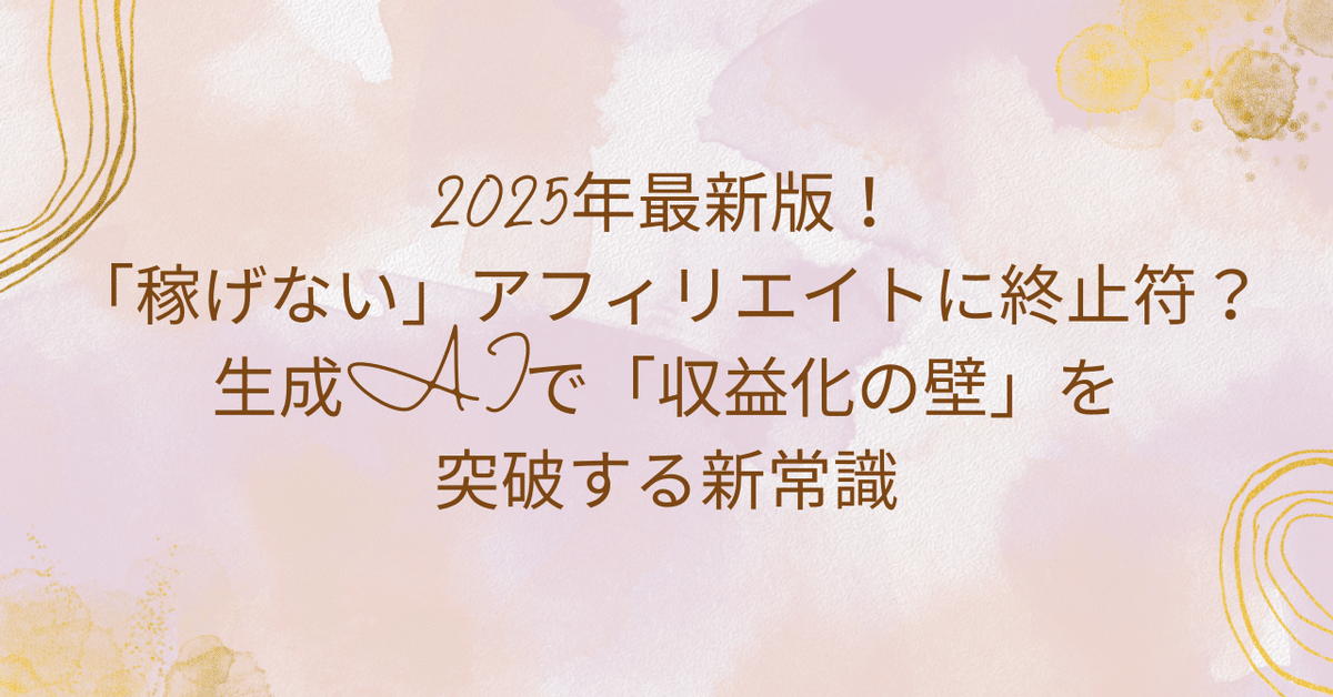 2025年のブログ収益化におけるAI活用とニッチジャンル戦略