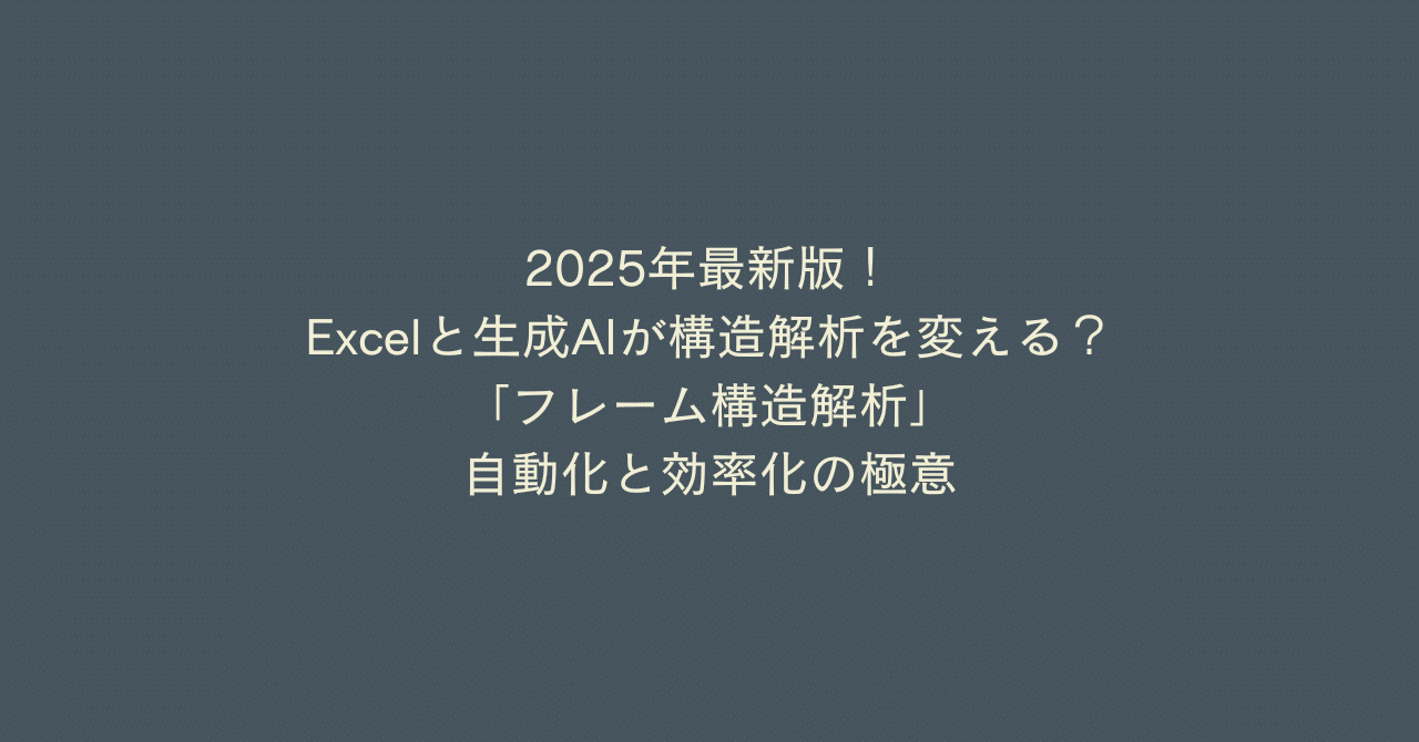 2025年最新版！Excelと生成AIが構造解析を変える？「フレーム構造解析」自動化と効率化の極意AI活用サポーター