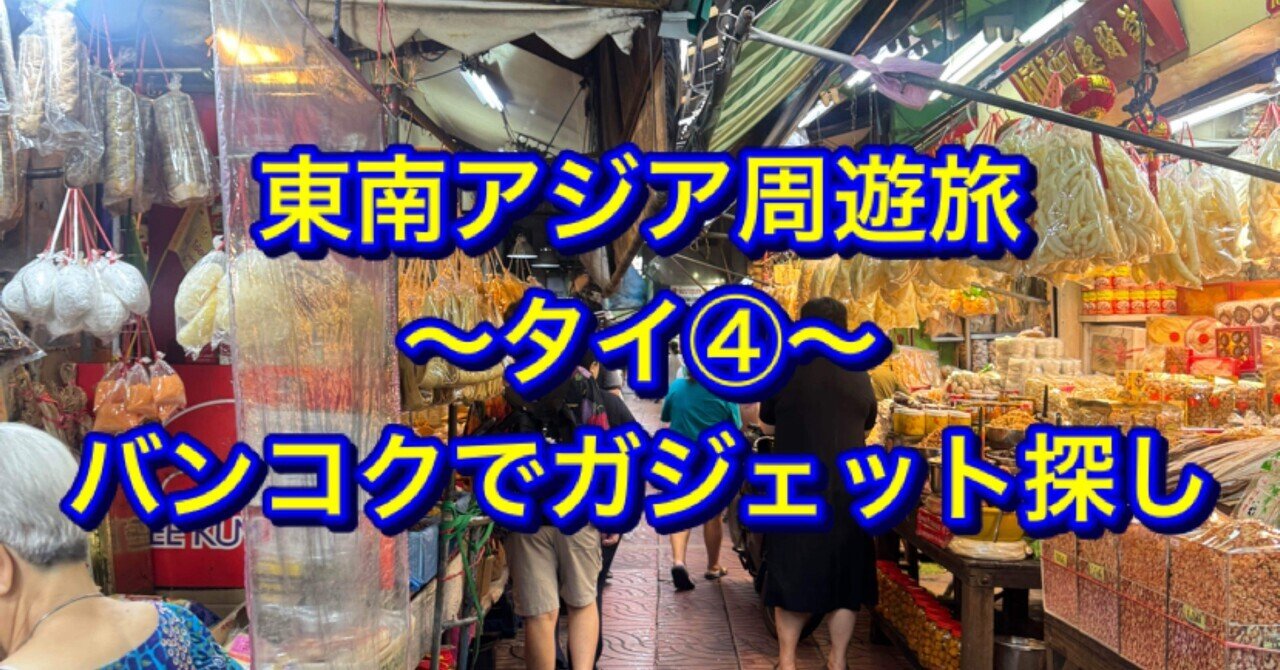 東南アジア周遊旅〜タイ④〜バンコクでガジェット探し｜ミズ