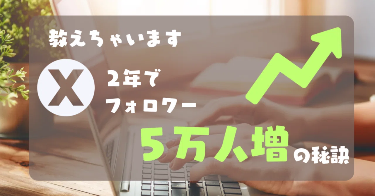 Xを真面目な投稿だけで2年で5万フォロワーに伸ばした運用ガイド｜もとやま