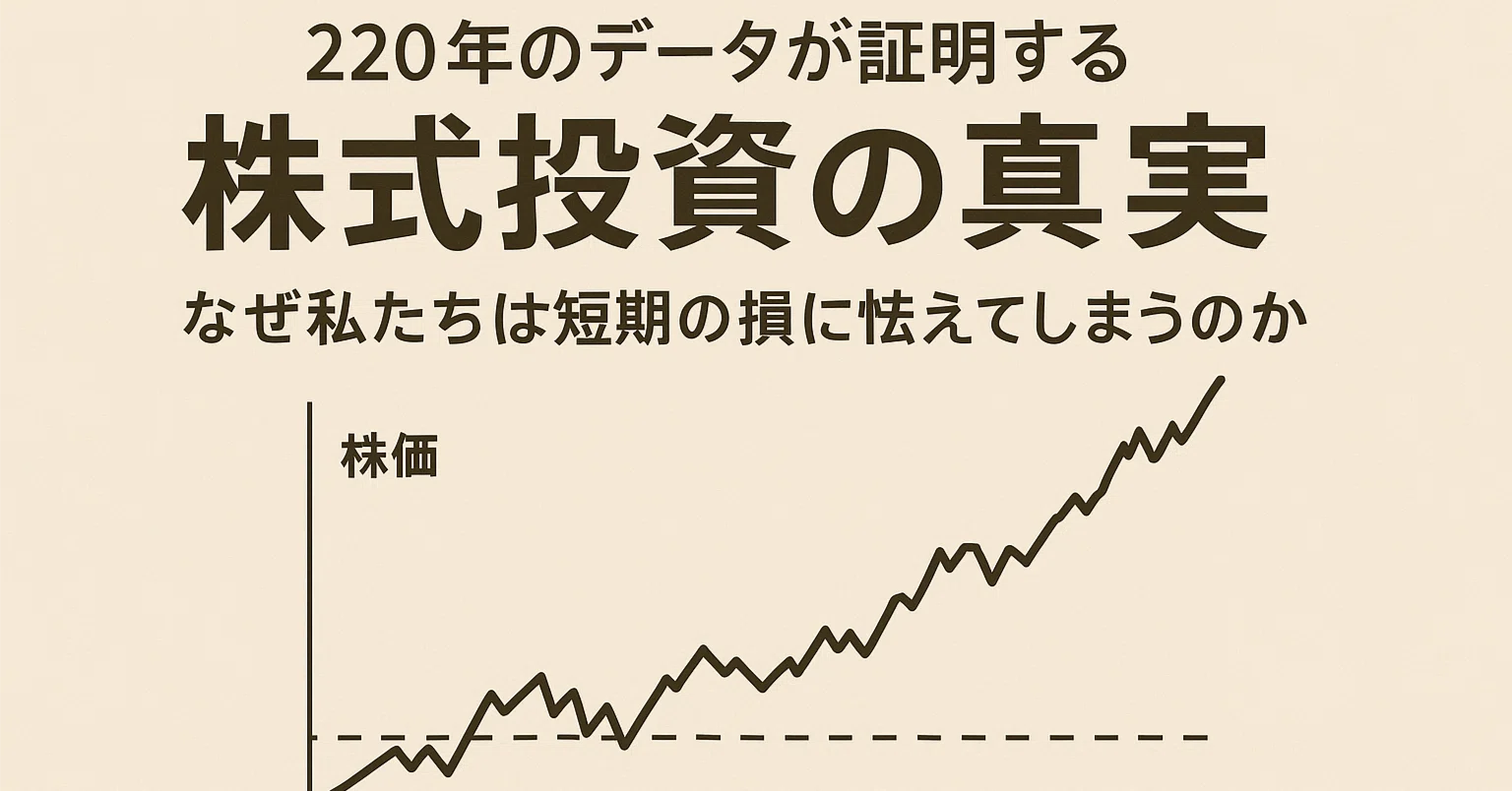 ☕#90】220年のデータが証明する「株式投資の真実」なぜ私たちは短期の