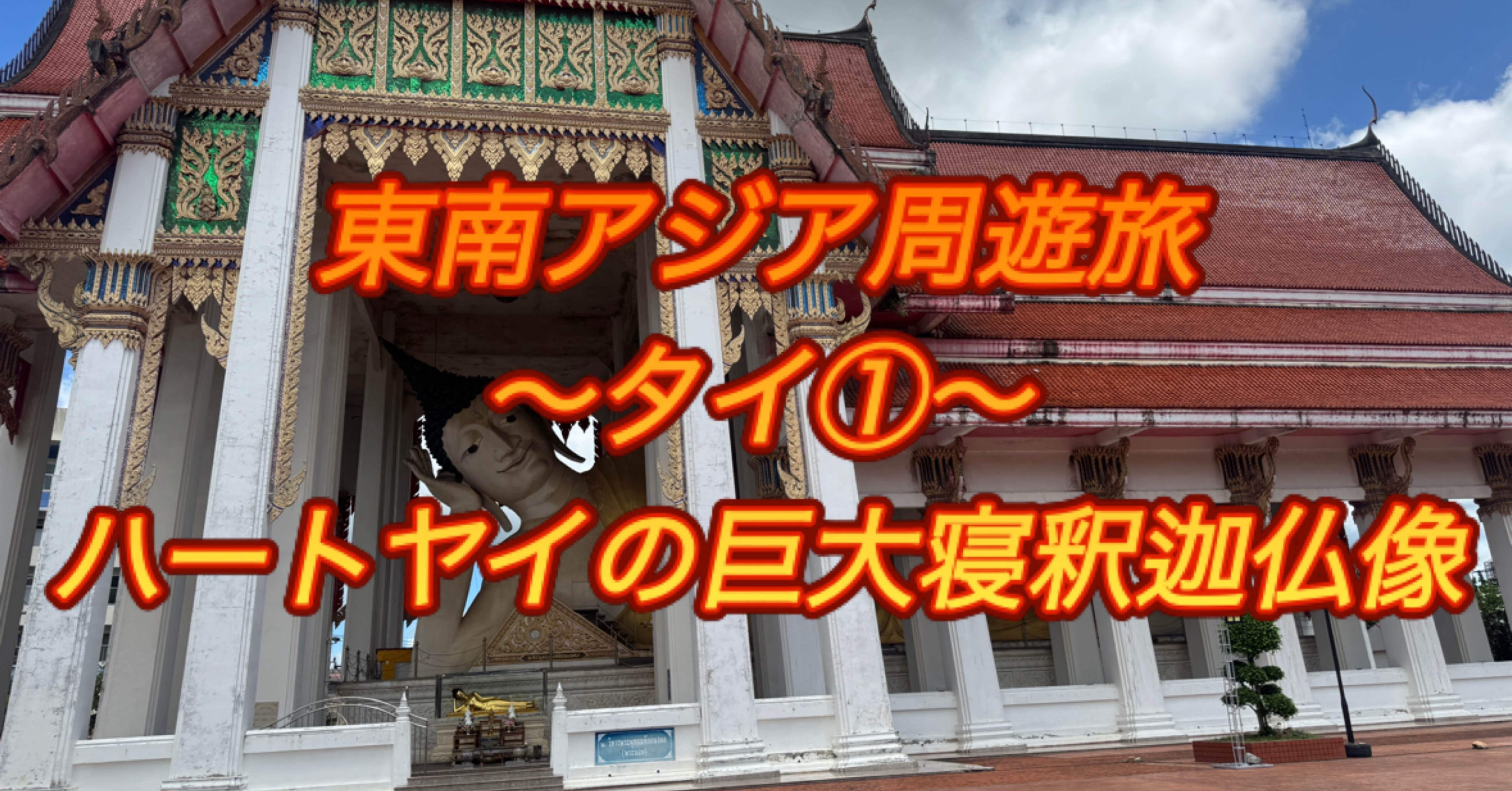 東南アジア周遊旅〜タイ①〜ハートヤイの巨大寝釈迦仏像｜ミズ