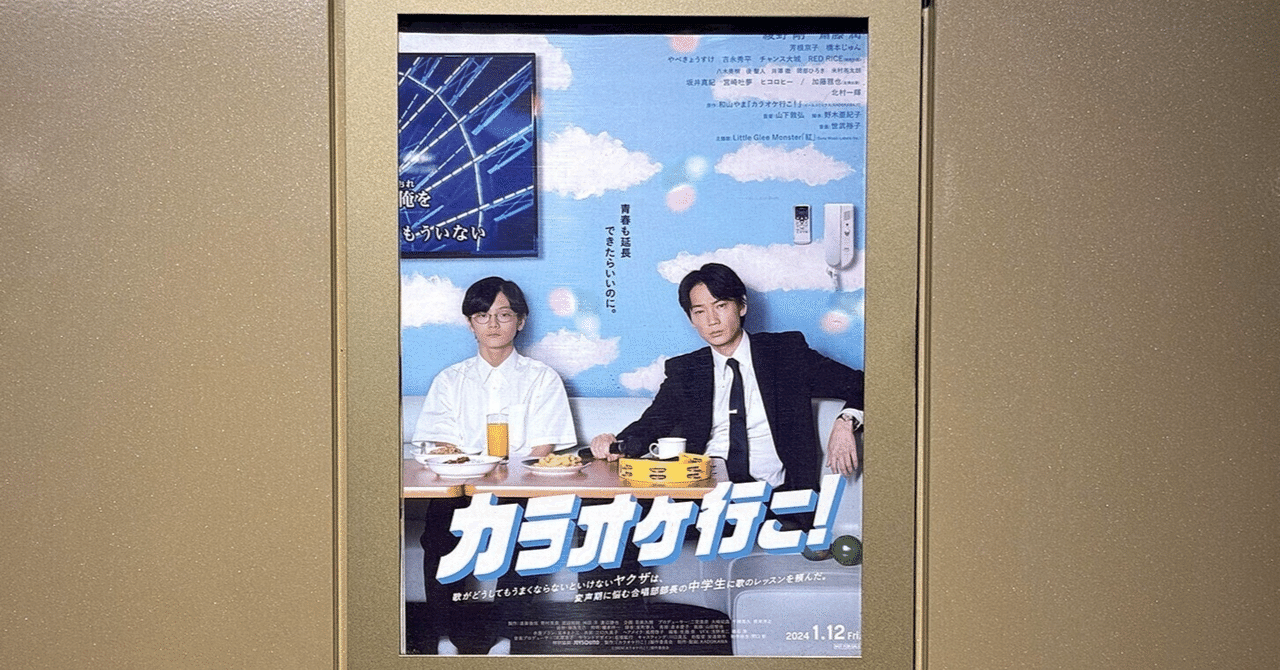 「カラオケ行こ！」そこに愛はあるんかせお