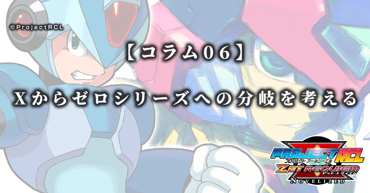 コラム06】Xからゼロシリーズへの分岐を考える｜ProjectRCL ZetRequiem