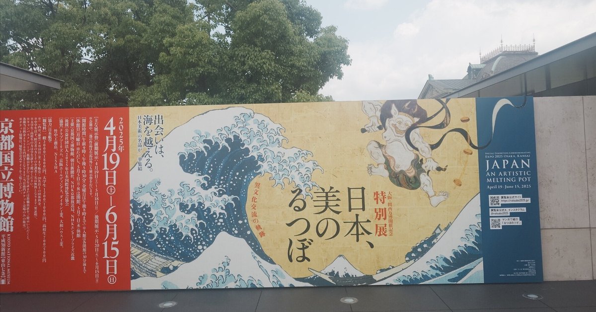 関西】京博「日本、美のるつぼー異文化交流の軌跡ー」のグッズ