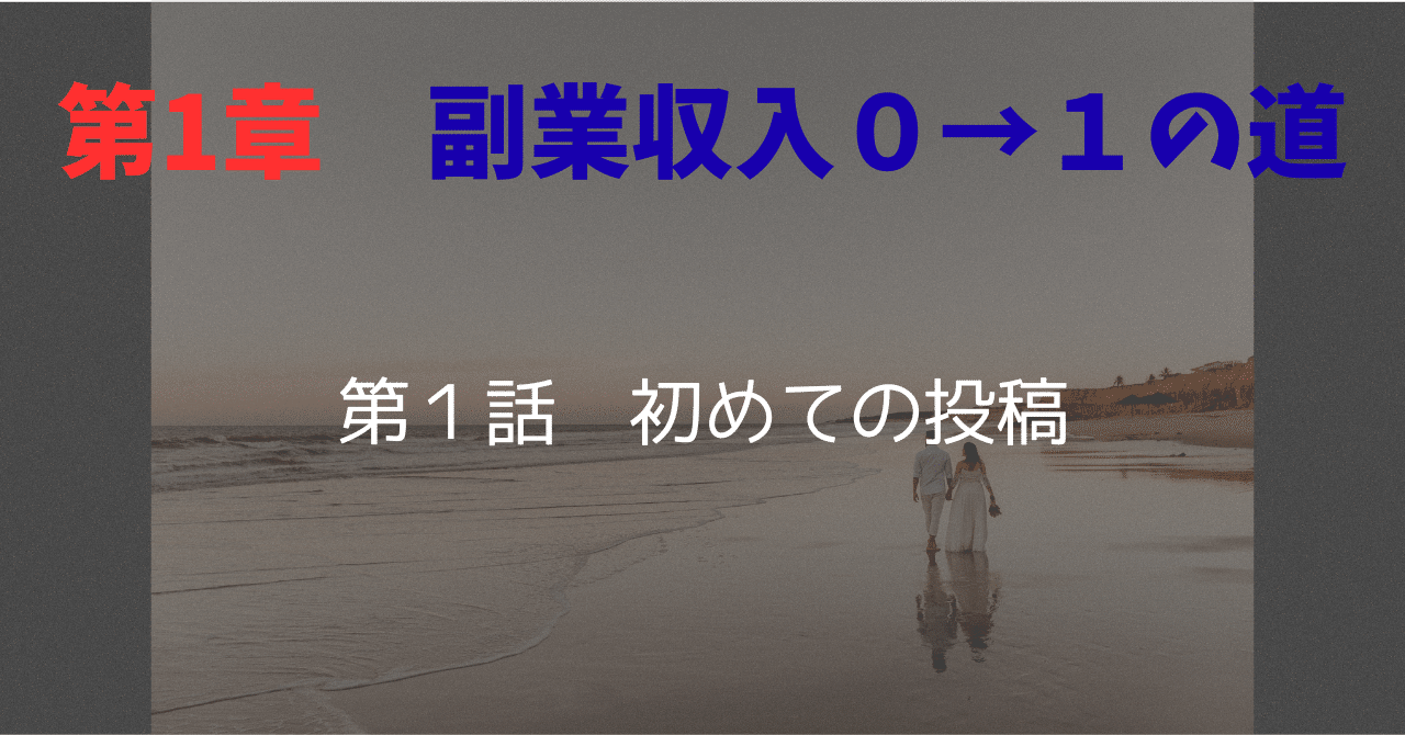 【初投稿】副業収入への道！よろしくお願いします。智（とも）＠第１章　副業収入０→１の道