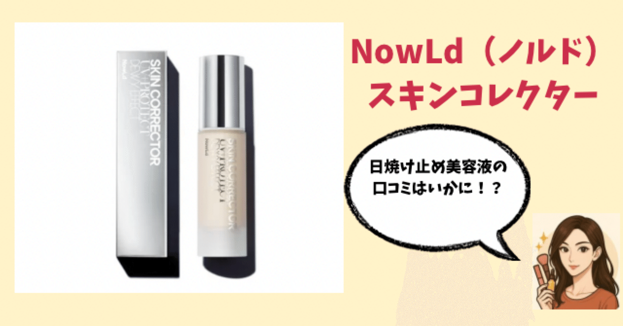 使用レビュー】NowLdのスキンコレクター口コミまとめ｜日焼け止め美容