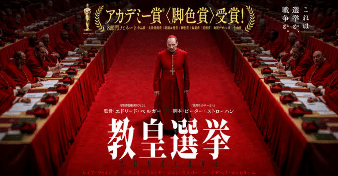 【映画】教皇選挙寝々川