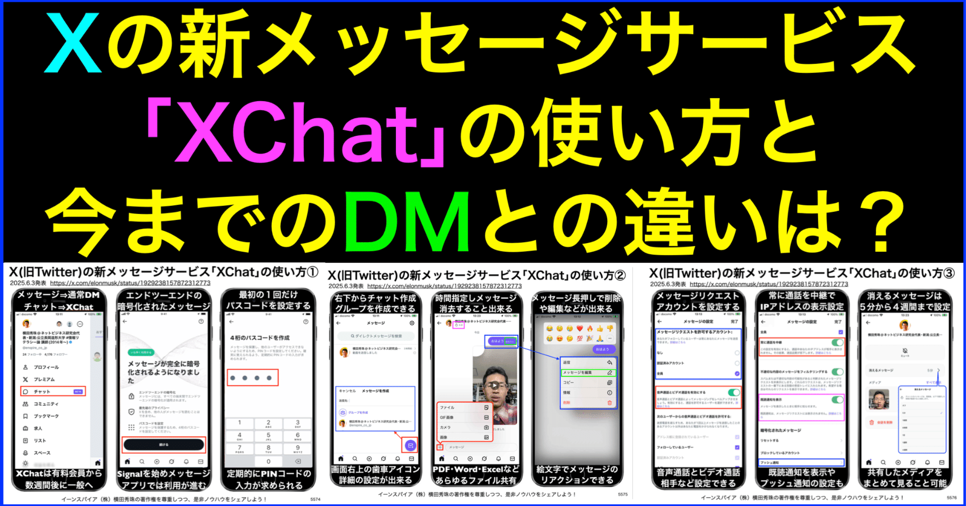 Xの新メッセージサービス｢XChat｣の使い方と今までのDMの違い｜(新潟県)長岡造形大学 情報リテラシー論 講師 横田秀珠