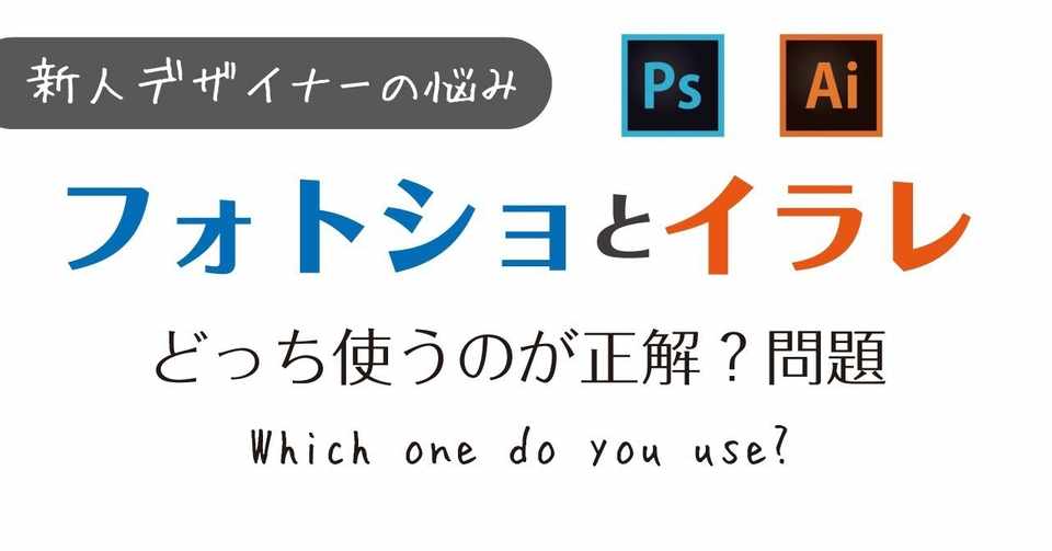 新人デザイナーの悩み フォトショとイラレどっち 問題 みきちむ Note