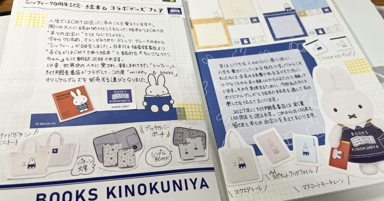 紀伊國屋書店　ミッフィー　70周年コラボ　スクエアトート＆ミニトート 紀伊國屋書店×ミッフィー 】miffy＆books ミッフィー70周年記念