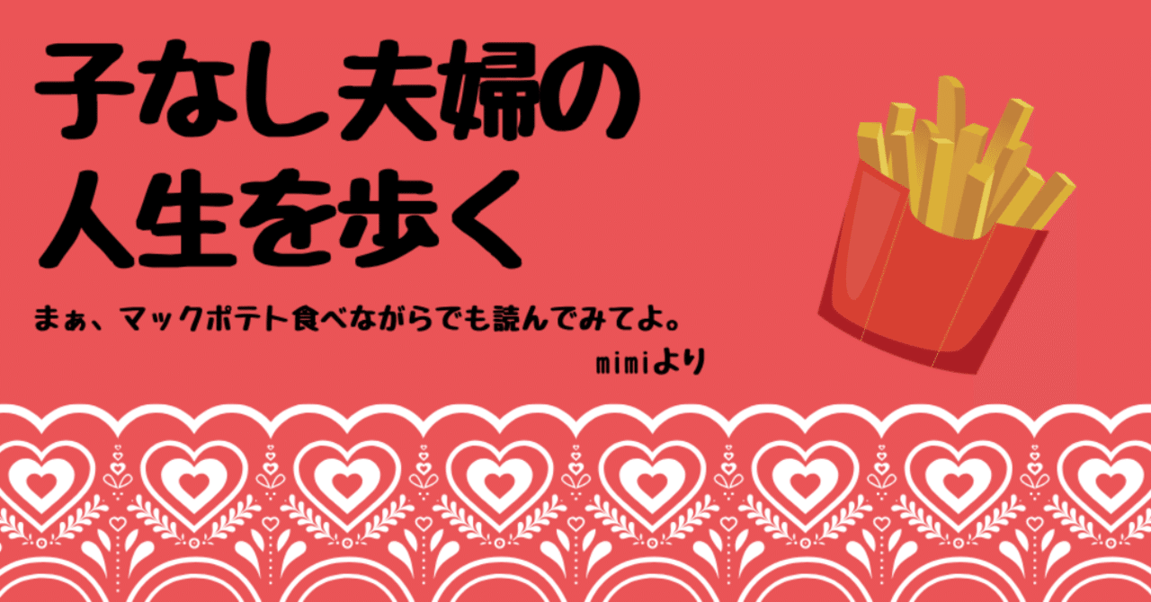 子なし夫婦の幸せな人生 Mimi Note