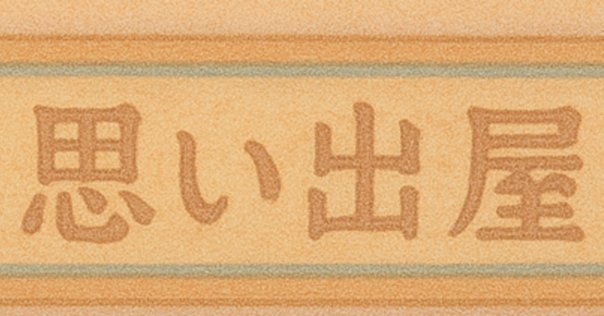 思い出のとき修理します」｜波瑠