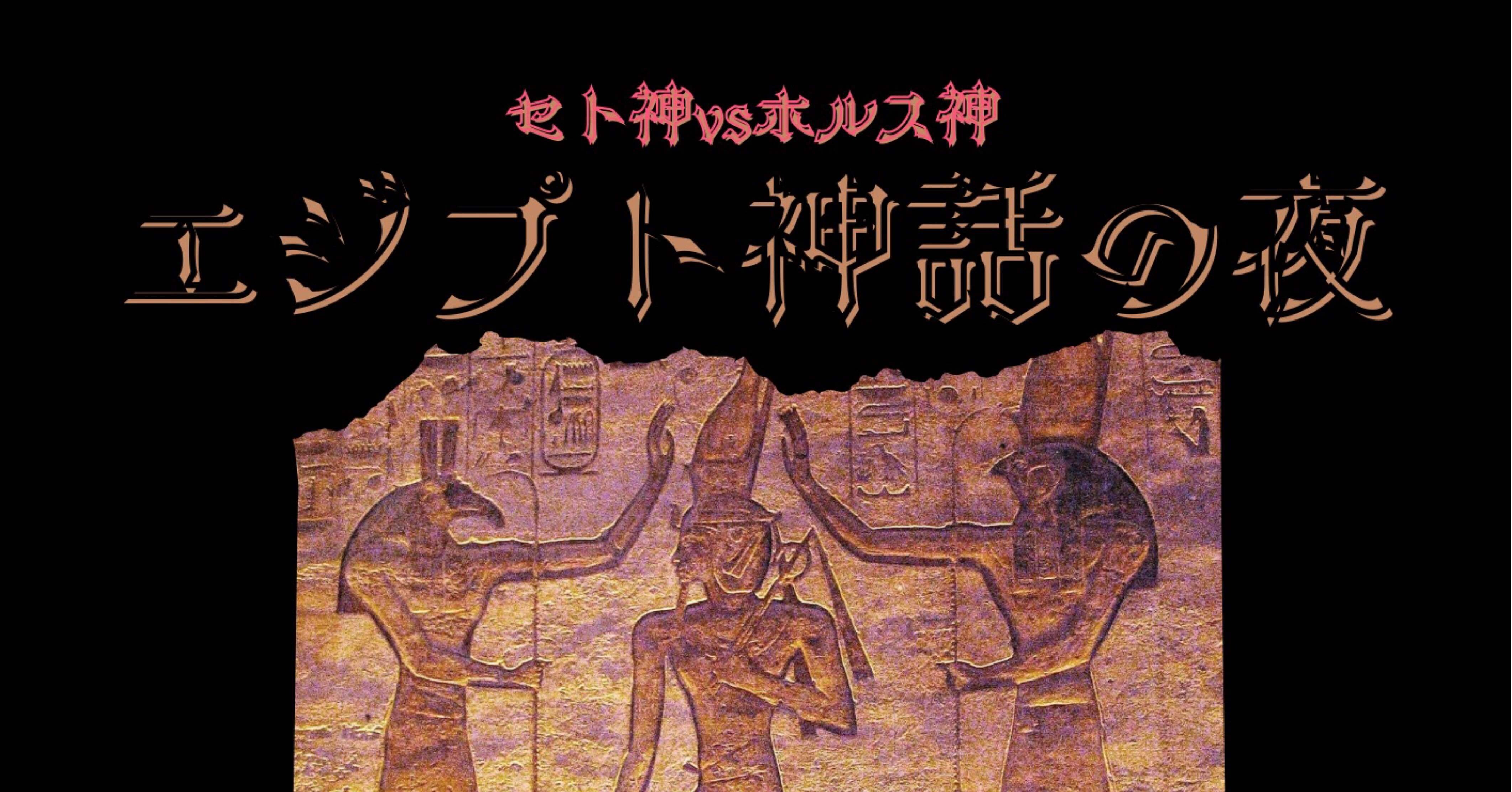 不催行】《ライブ告知》7/26（土）大阪日本橋『セトvsホルス』エジプト