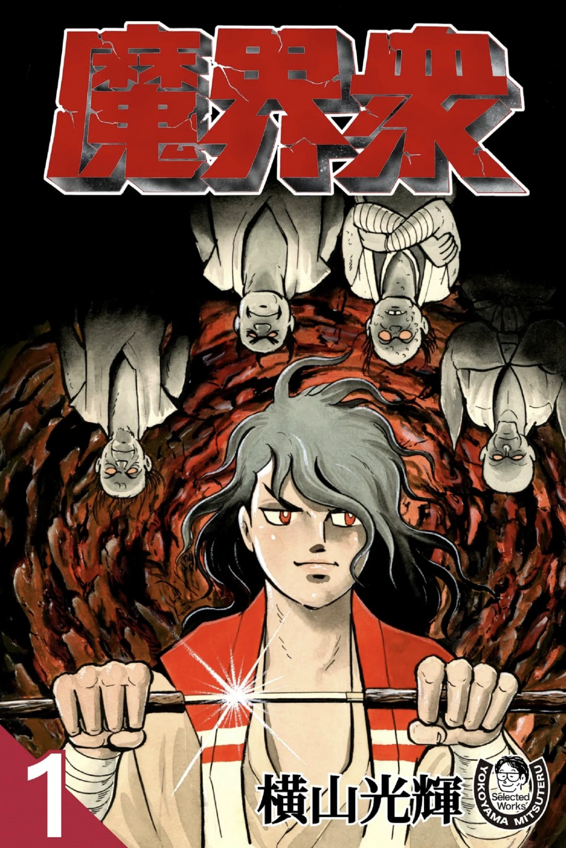 横山光輝kindleガイドpart5｜ベアハグ
