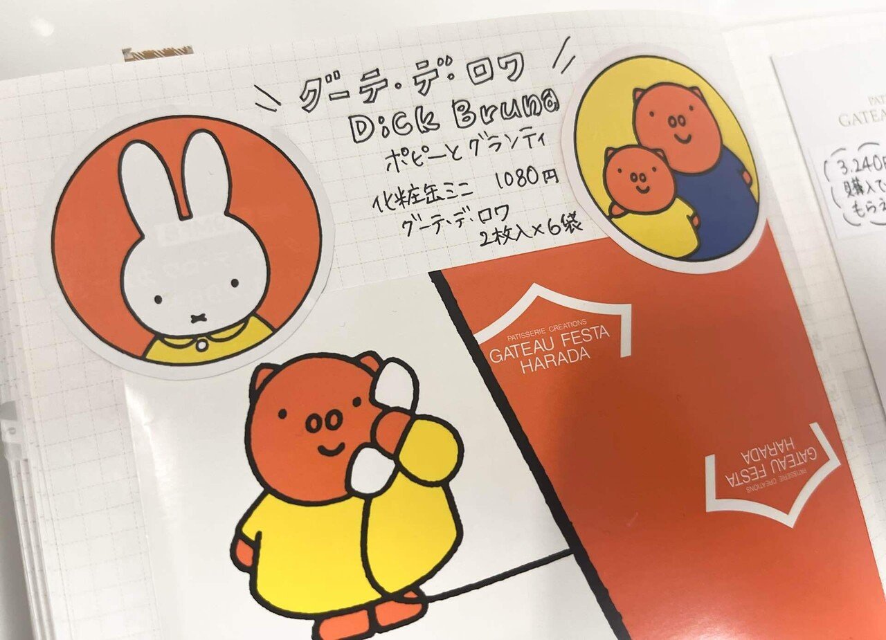 ガトーフェスタハラダ グーテ・デ・ロワ Dick Bruna ダーン 化粧缶ミニ