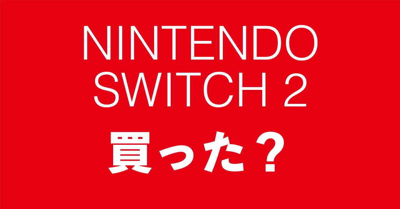 今すぐ遊べるNINTENDO SWITCH2専用ソフト10選｜ブツヨク×タワゴト