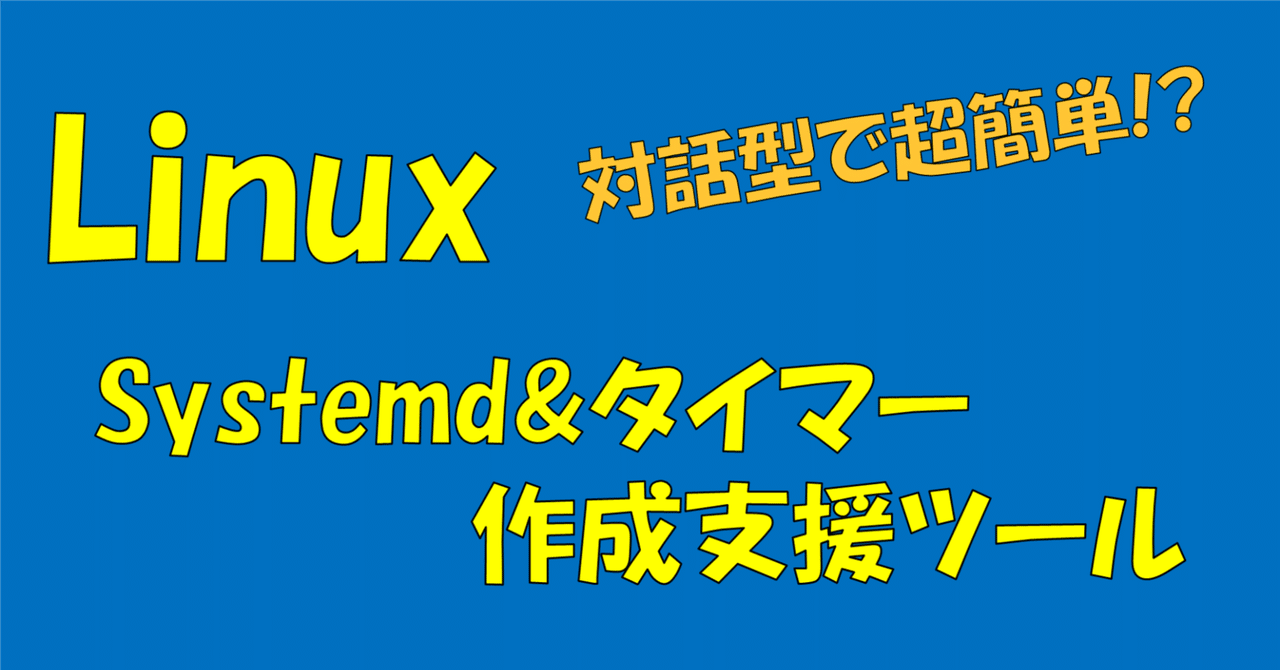 【配布】Linux Systemd簡単追加&タイマー設定支援スクリプトの紹介Rcat999