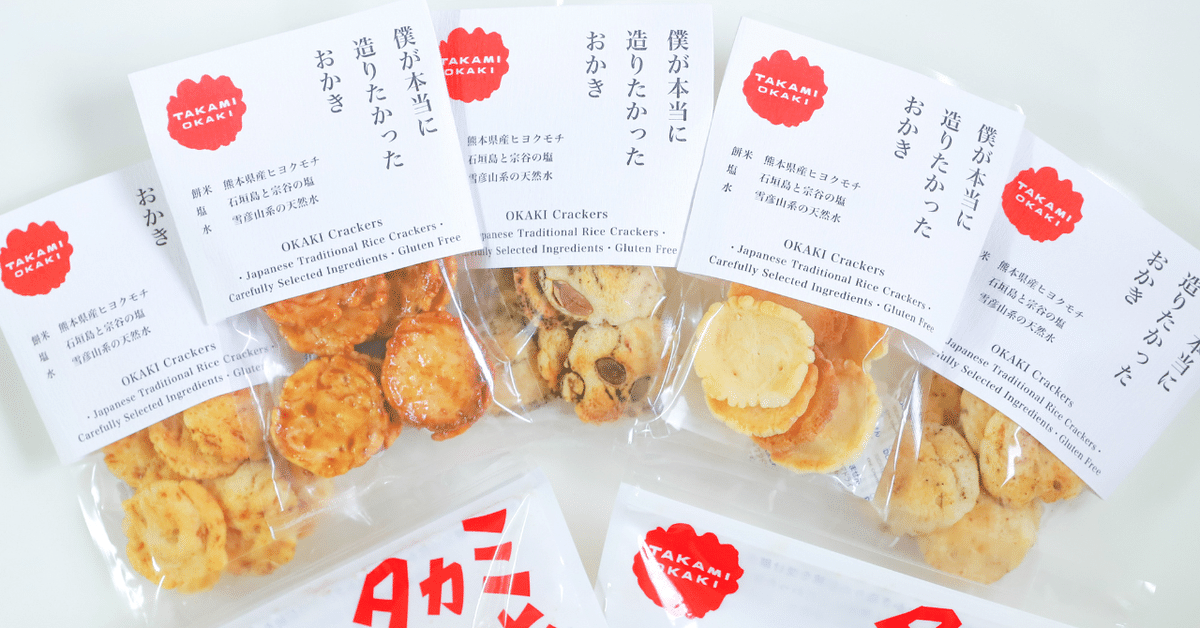 僕が本当に造りたかったおかき」手焼きおかきに宿る職人の心と、OKAKI