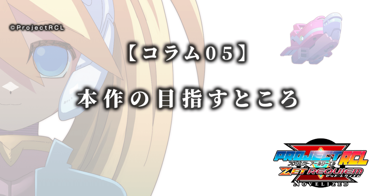 コラム05】本作の目指すところ｜ProjectRCL ZetRequiem