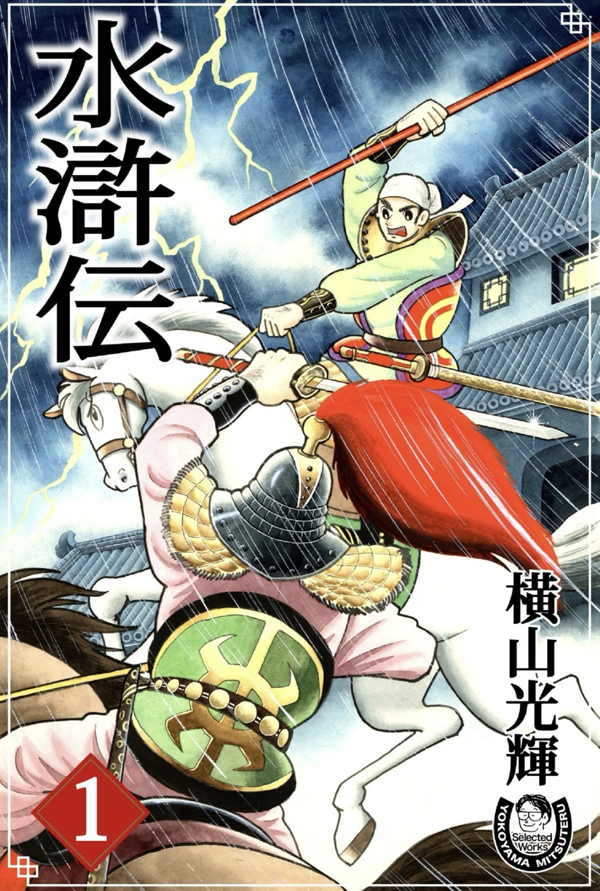 横山光輝kindleガイドpart5｜ベアハグ