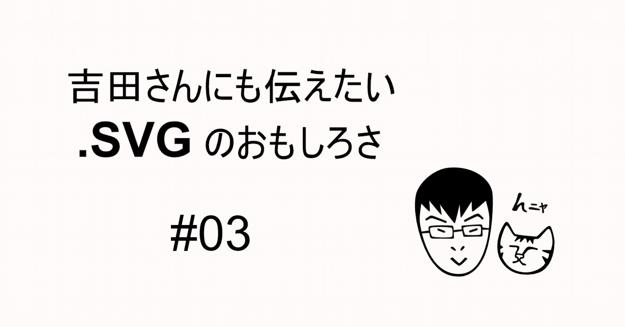 ★Yanページ★6号サイズへ変更込み 03 SVG画像のサイズ変更時の特徴｜こえた