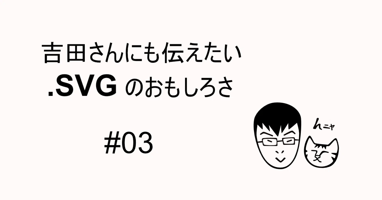 03 SVG画像のサイズ変更時の特徴｜こえた