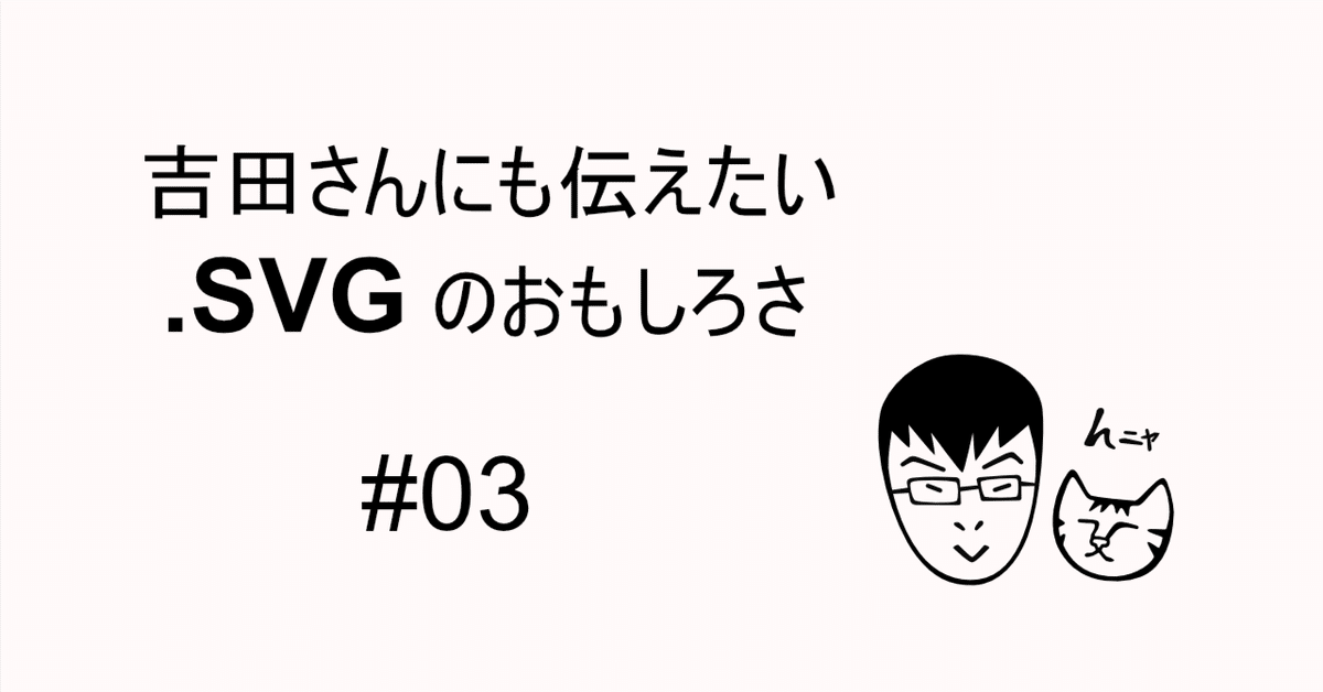 03 SVG画像のサイズ変更時の特徴｜こえた