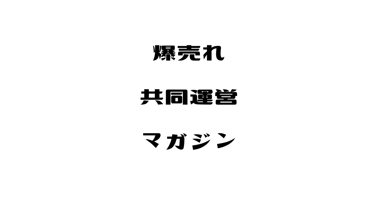 シゲクの有料note限定共同運営マガジンだより(250608)｜シゲク