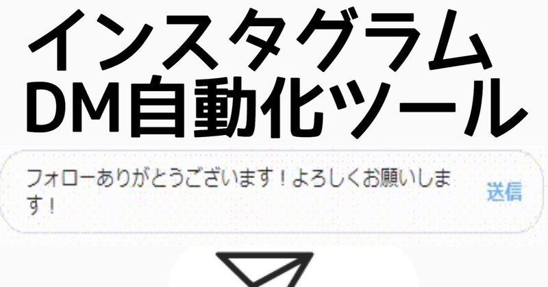 インスタグラムdm送信を自動化するツール Pythonでコピペのみ ファイナンス犬 Python Sns プログラミング Note