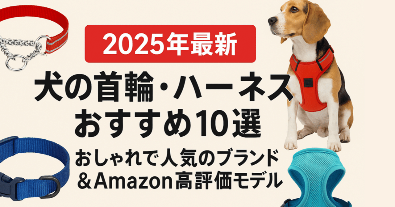 2025年最新】犬の首輪・ハーネスおすすめ10選｜おしゃれで人気の