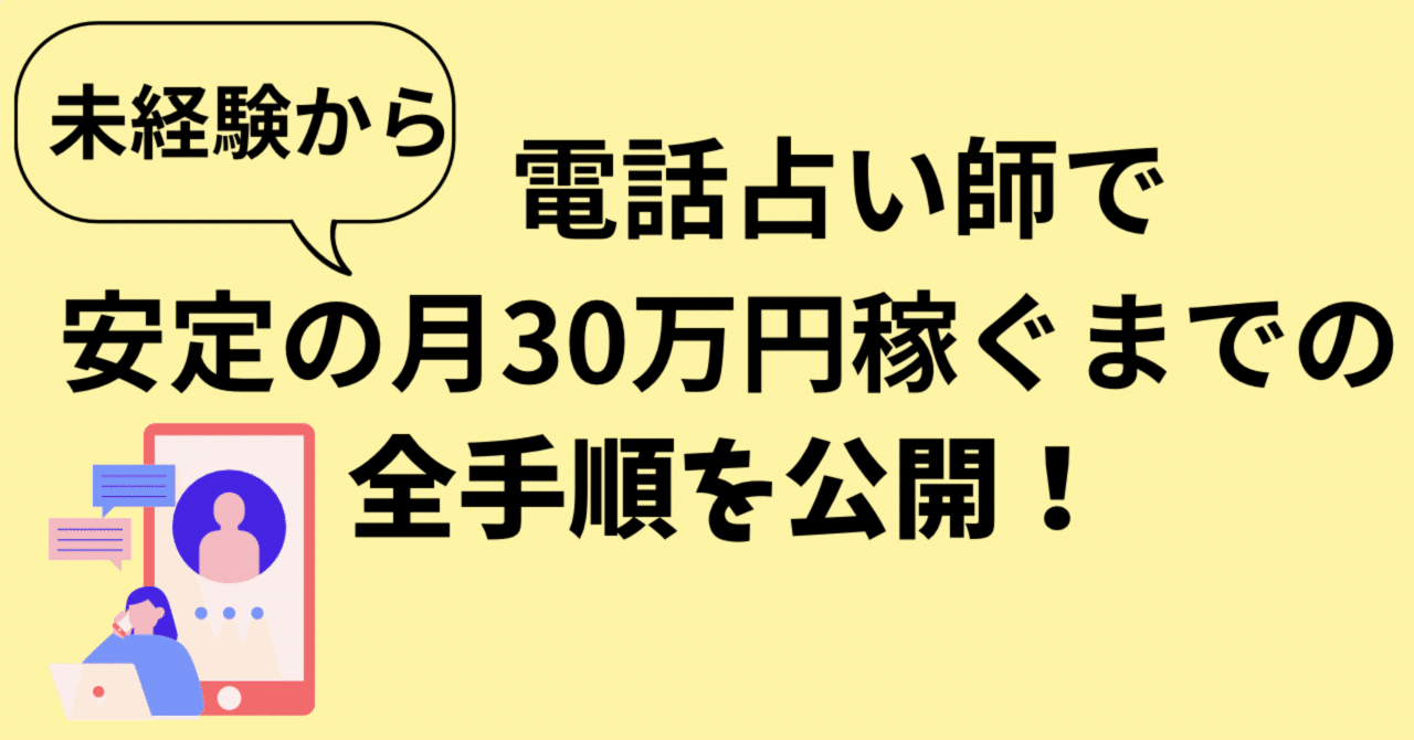 【初公開】🔮未経験から電話占い師で安定して月30万円稼ぐまでの全手順を公開！これだけで電話占いのことが全て分かる✨月収100万超占い師LUN