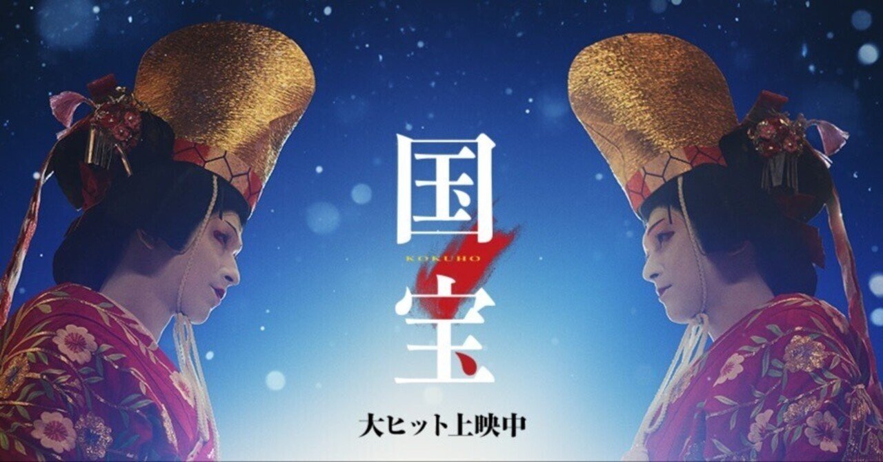芸が人間を凌駕する　映画『国宝』Nanochi