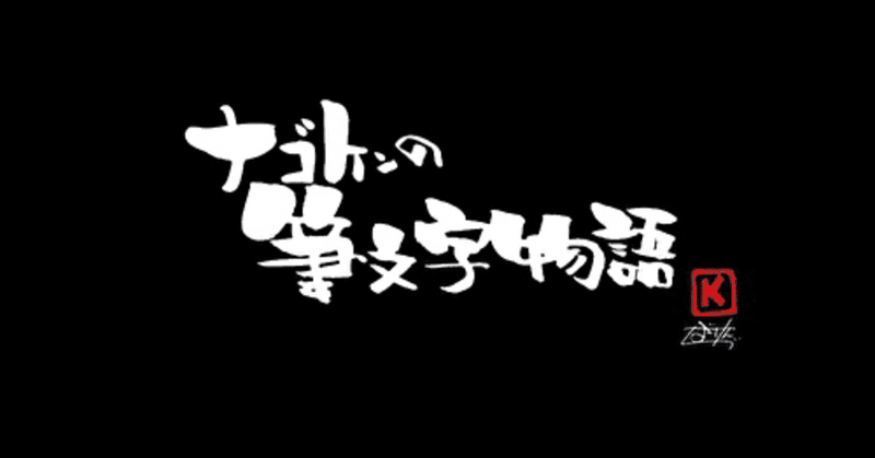 筆文字な企画 自分の誕生日に みんなに筆文字をプレゼントしてみた ナゴケン Note