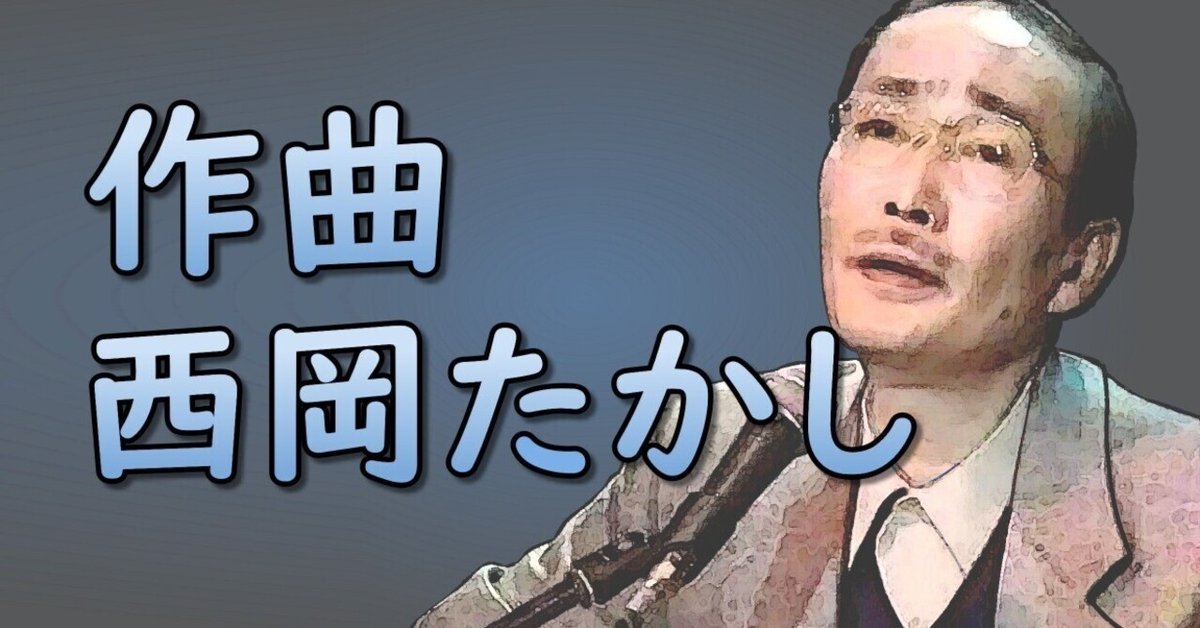 西岡たかし。憧れのシンガー。｜雑踏の中の孤独（IROMBOOK）