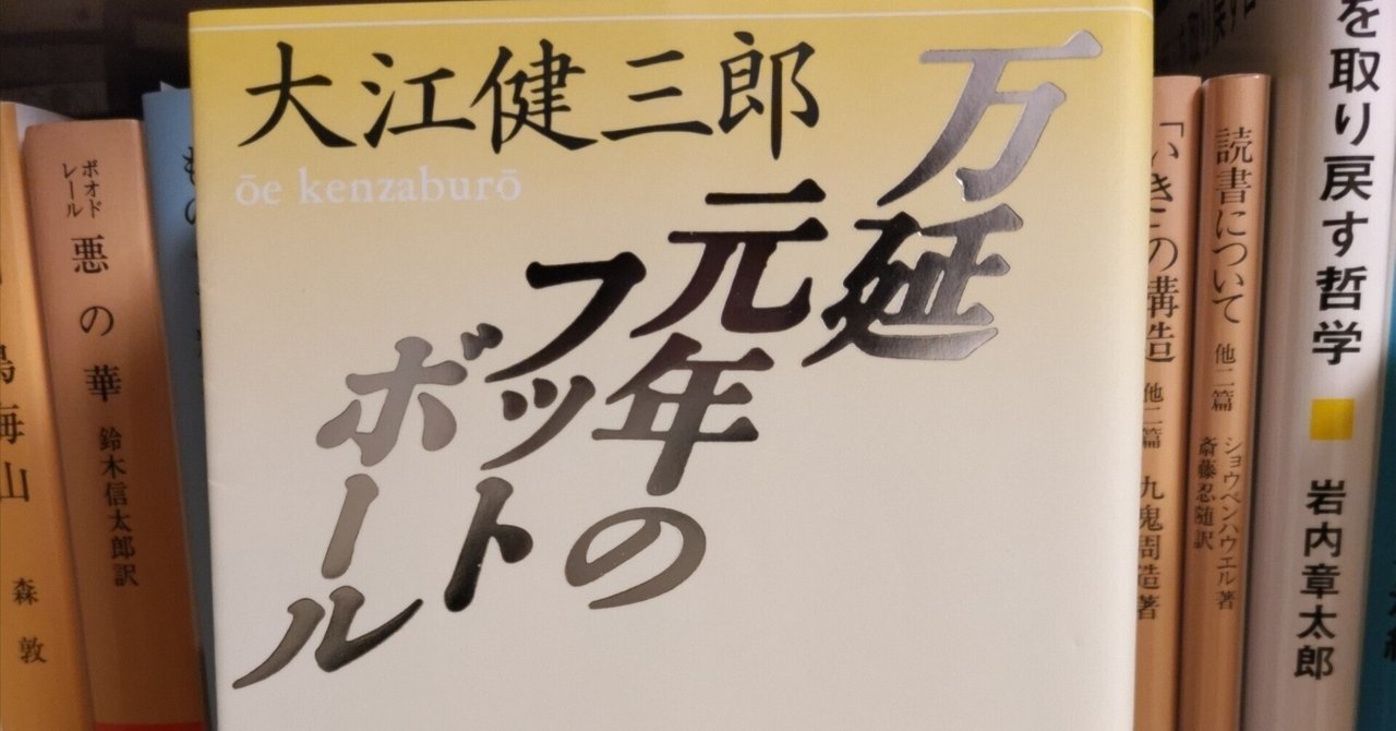 大江健三郎『万延元年のフットボール』 感想 ｜コンソメ