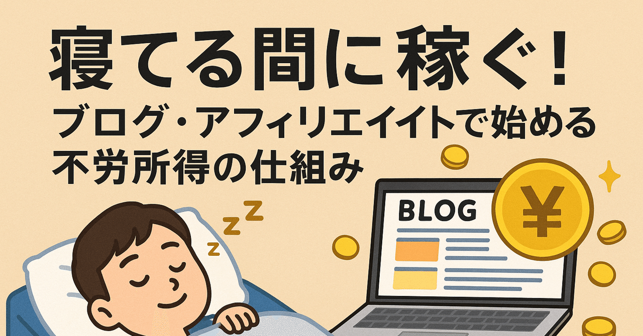 寝てる間に稼ぐ！ブログ・アフィリエイトで始める不労所得の仕組み｜ガガログ