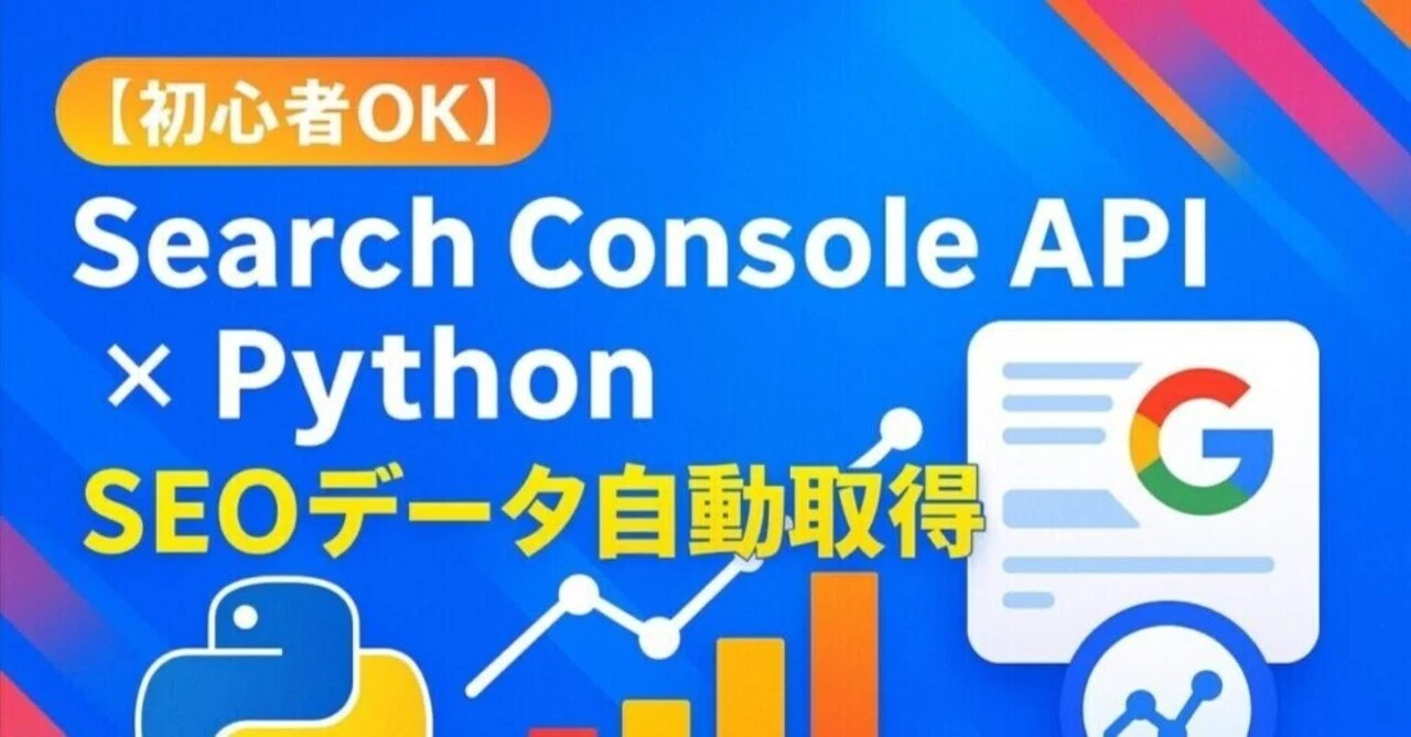 Google Search Console APIを使い倒す!SEO改善を加速するPython活用ガイド【初心者OK】|AOI345.com