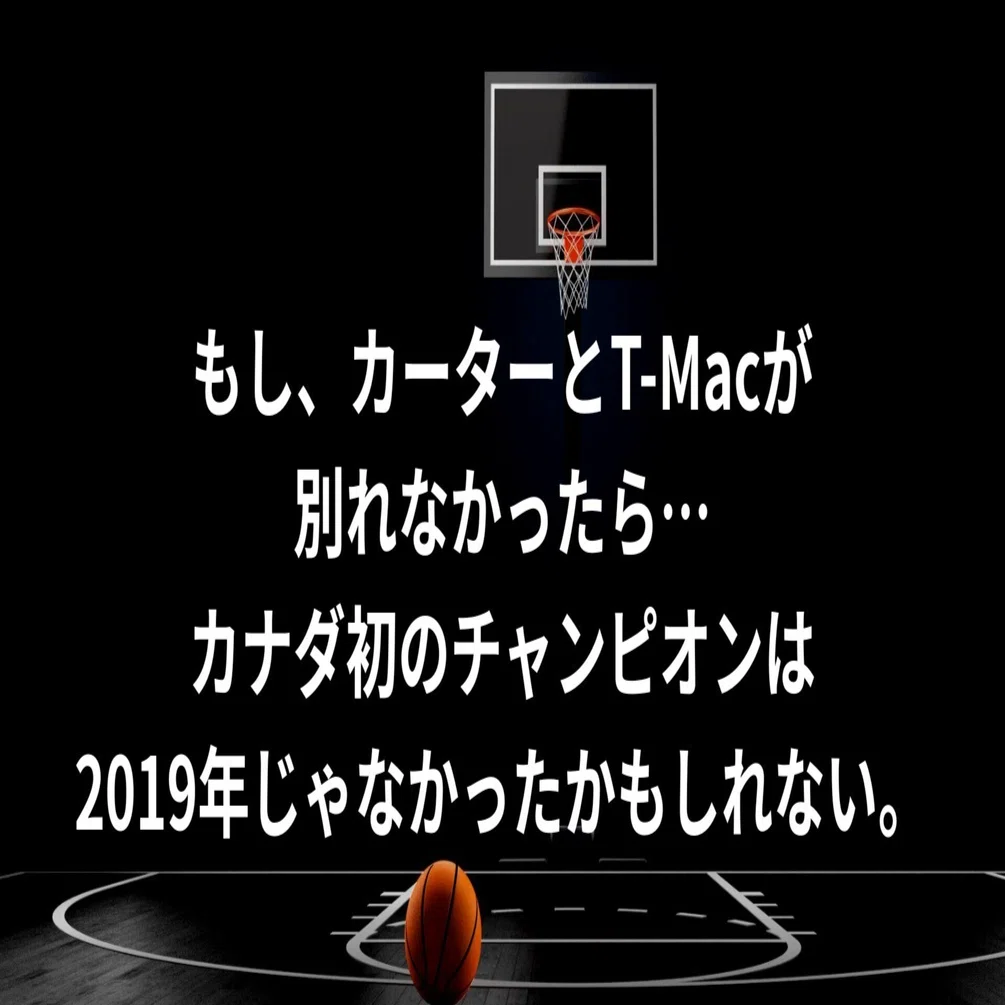 もし、カーターとT-Macが別れなかったら…カナダ初のチャンピオンは2019 